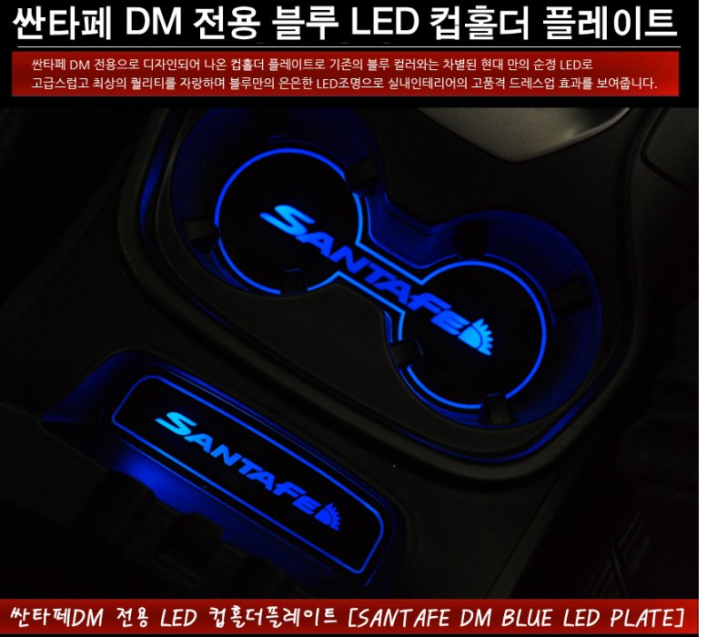 싼타페DM LED 컵홀더 플레이트 
싼타페DM  LED 무드등
빠른구매:goo.gl/ttA675
문의: 카톡 " 오토룩 " 검색후 문의
#자동차 #자동차용품 #자동차용품쇼핑몰 #오토룩
#싼타페DM #무드등 #LED #LED용품