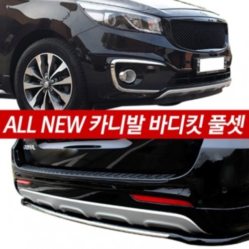 GSC 올뉴카니발 바디킷 풀세트 (프런트/리어) 
빠른구매:goo.gl/UciOQh
문의: 카톡 " 오토룩 " 검색후 문의
자세한 사진은 오토룩에서
#자동차 #자동차용품 #자동차용품쇼핑몰 #오토룩
#올뉴카니발 #에어로파츠 #바디킷