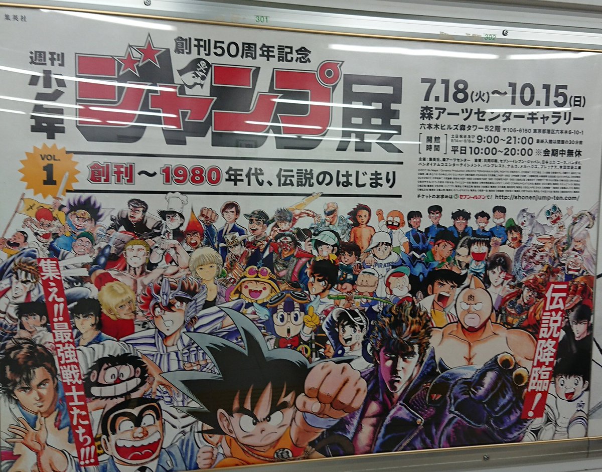 週刊少年ジャンプ創刊50周年記念 ジャンプ人気投票祭り