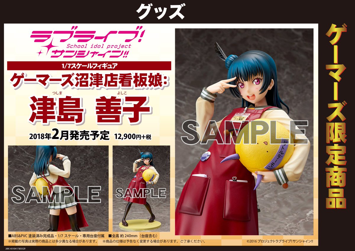 ゲーマーズ沼津店 ラブライブ サンシャイン オフィシャルタイアップショップ フィギュア 1 7スケールフィギュア ラブライブ サンシャイン ゲーマーズ沼津店看板娘 津島 善子 好評予約受付中 ゲーマーズ限定販売 となるこちら 現在