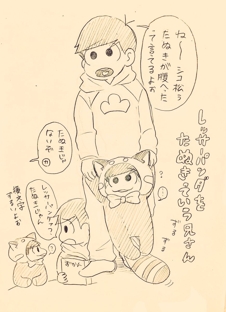 レサおそをたぬきって呼ぶおそまつ兄さん🐻 
