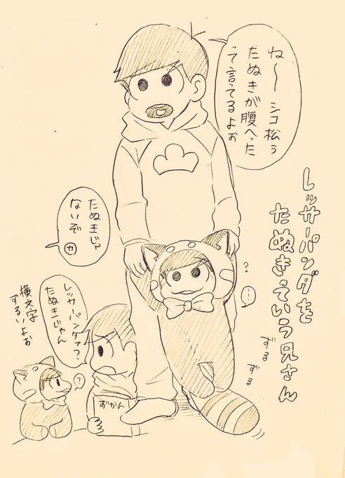 レサおそをたぬきって呼ぶおそまつ兄さん🐻 