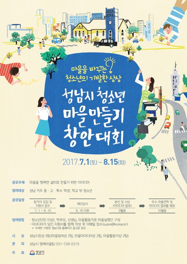 성남시 청소년 마을만들기 창안대회

주제: 마을을 행복한 삶터로 만들기 위한 아이디어
접수: 7.1~8.15.
대상: 성남 거주 중.고.특수 학생, 청소년
방법: 마을실행단 구성 / 지원서 작성 후 메일 접수
문의:  729 2315

#성남시