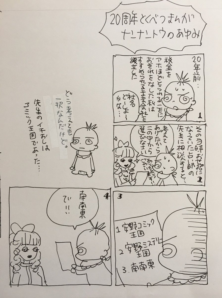 このネタは今までにもどこかで話したり描いたりした気がしますが20周年記念で描きました。歴代スタッフの皆様、おかげで潰れずに来れました…ありがとうございます?モヨコ 