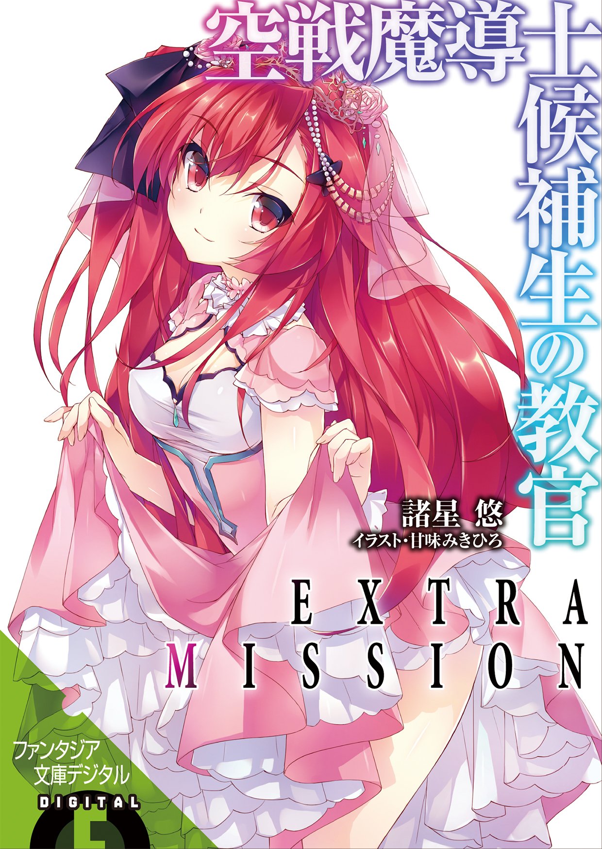 Amazon.co.jp: 空戦魔導士候補生の教官1 (富士見ファンタジア
