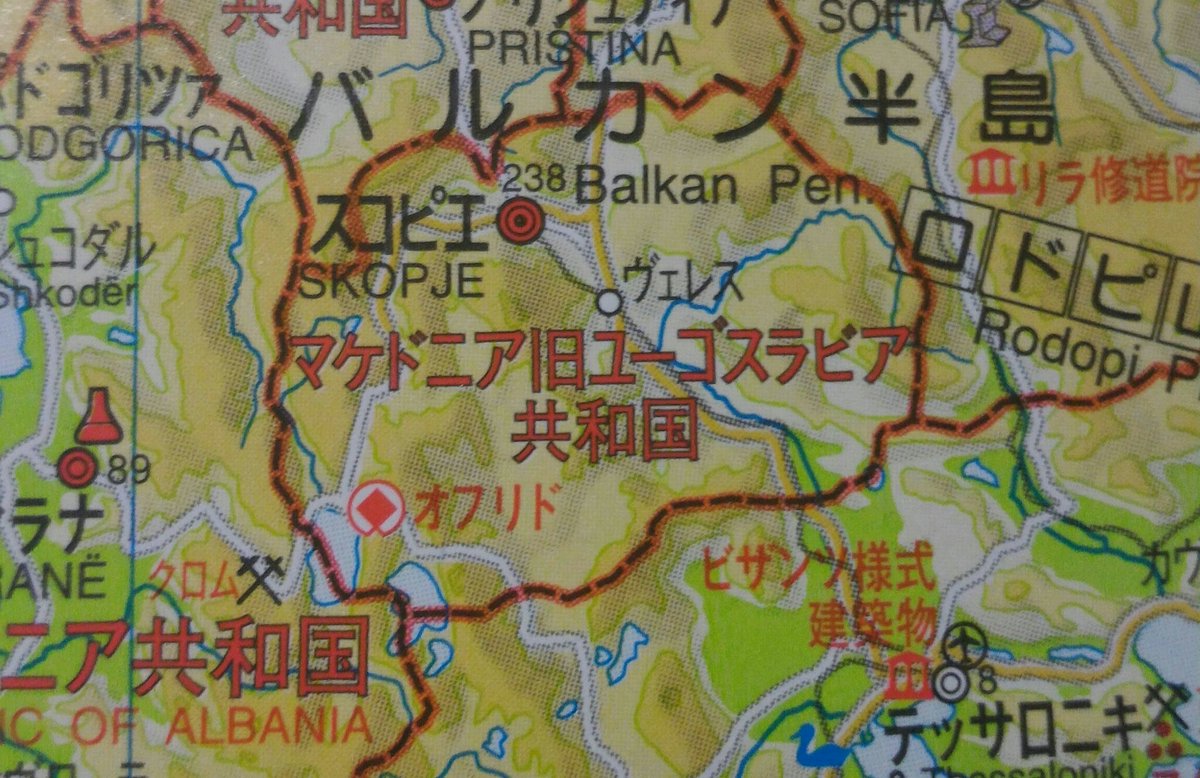 地図には載らない国bot على تويتر マケドニア共和国 この国を日本も承認しており 地図に載ってるが 地図には マケドニア 旧ユーゴスラビア共和国 とある 憲法上の国名は マケドニア共和国 であり 正しい国名を承認していない 世界約125カ国は憲法上の国名を