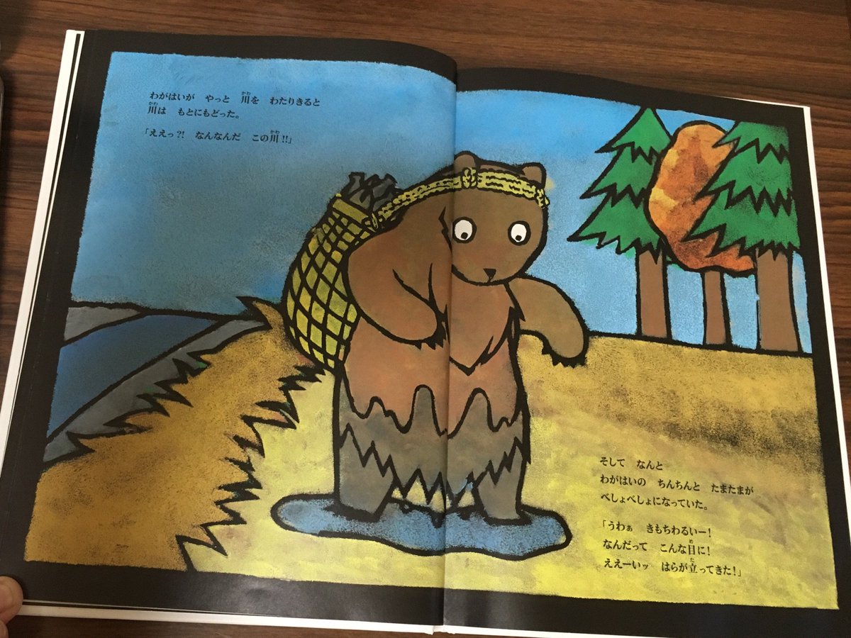 Yamamaya On Twitter ふんだりけったりクマ神さま って絵本が旅館の部屋に置いてあったんだけど 内容がなかなかエキセントリック アイヌの民話らしいんだけど とかちちほーで狩りごっこ2017