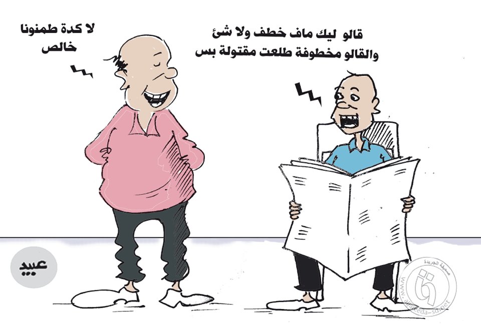 Sudan News på Twitter: ”#كاريكاتير من جريدة الجريدة السودانية #السودان  #الخرطوم #أديبة https://t.co/4w8HftnI26” / Twitter
