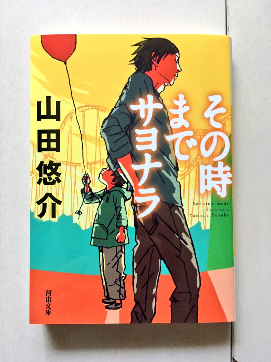 スカイエマ 河出文庫 その時までサヨナラ 山田悠介氏著 のカバーに文芸社文庫版の時に描いたイラストを再びつかってもらっています カバーデザイン ほとんど一緒なのですが 実はフォントが違うのでした そして この河出版にはスピンオフ その後の