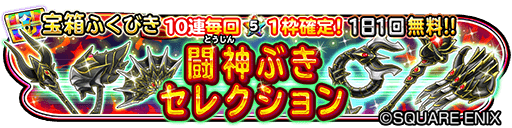 星のドラゴンクエスト 星ドラ 公式 7 21 金 0 00 7 31 月 23 59まで宝箱ふくびきに 闘神 ぶきセレクション が登場 闘神のムチ 闘神の杖 闘神のツメ などが登場 期間中は 1日1回 無料 さらに10連宝箱ふくびきは毎回 5そうびが1枠確定 星のドラゴンクエスト 星ドラ 公式 7 21 金 0 00 7 31 月 23 59まで宝箱ふくびきに 闘神 ぶきセレクション が登場 闘神のムチ 闘神の杖 闘神のツメ などが登場 期間中は 1日1回 無料 さらに10連宝箱ふくびきは毎回 5そうびが1枠確定