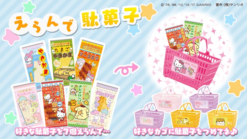 サンリオ えらんで駄菓子 ミニサイズのお買い物かごに 好きな駄菓子を7つえらんで詰めちゃおう キャラクターのパッケージが かわいい駄菓子に キッズも大人もワクワクしちゃうね サンリオショップで T Co Ljvn36lpni T Co