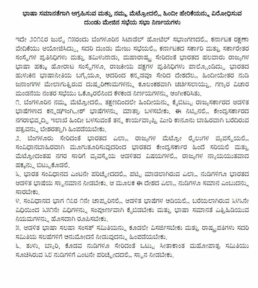 narayanagowdru's tweet photo. ಬೆಂಗಳೂರು ಮೆಟ್ರೋ: ಹಿಂದಿ ಹೇರಿಕೆ ವಿರೋಧಿಸಿ #ಕರವೇ ಇಂದ ದುಂಡುಮೇಜಿನ ಸಭೆ. ನಿರ್ಣಾಯಗಳು. #Resolution #nammametrohindibeda #2017Protest #krvroundtable https://t.co/3x0DsvrTmm