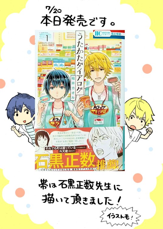 《宣伝です》花とゆめコミックス「うたかたダイアログ」1巻、本日発売です。無駄話しかしない高校生達の暮らしぶりが一話完結形式で続いていく日常漫画です。描きおろしでは色んな設定にも挑戦します。宜しくお願いします。試し読みはこちらです。…