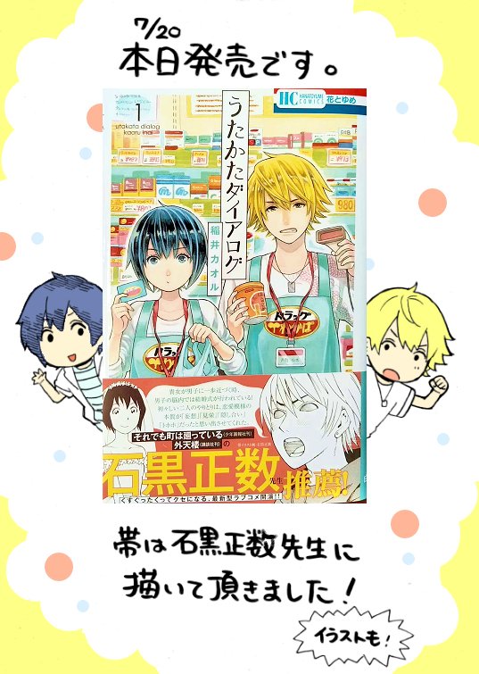 《宣伝です》花とゆめコミックス「うたかたダイアログ」1巻、本日発売です。無駄話しかしない高校生達の暮らしぶりが一話完結形式で続いていく日常漫画です。描きおろしでは色んな設定にも挑戦します。宜しくお願いします。試し読みはこちらです。… 