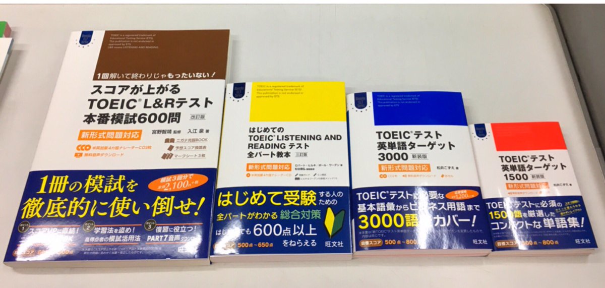 進明堂書店 A Twitter 新刊情報 旺文社 Toeicテスト 英単語ターゲット 1500 新装版 Toeicテスト 英単語ターゲット 3000 新装版 はじめてのtoeic Listening And Reading テスト 全パート教本 スコアが上がる Toeic L Rテスト 本番模試600問 T Co Mwsry0g7cn