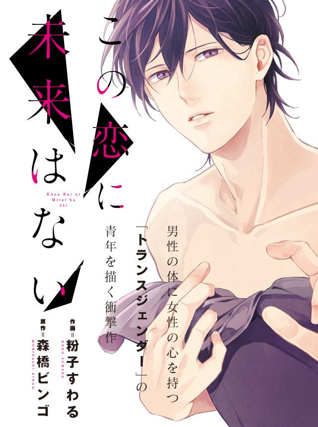 【お知らせ】本日20日より「pixivシルフ」がスタートです!
『この恋に未来はない』第1話から配信です。どうぞよろしくお願いします〜!毎週木曜に更新です!https://t.co/8PMu7rlK6W 