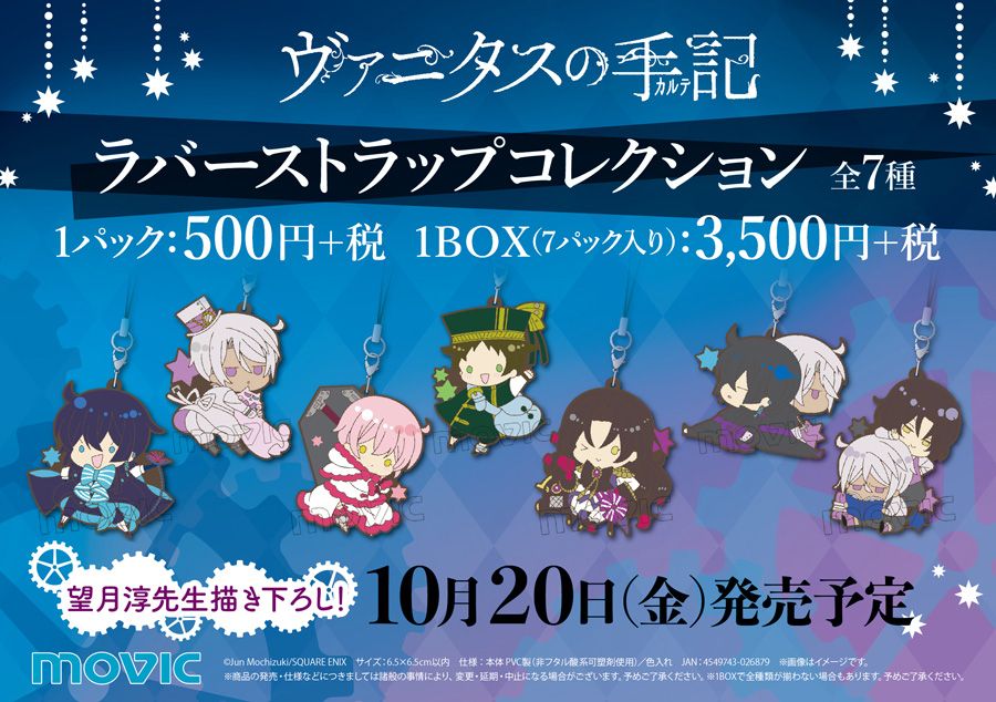 ヴァニタスの手記 ラバーストラップコレクション 未開封BOX7個入り