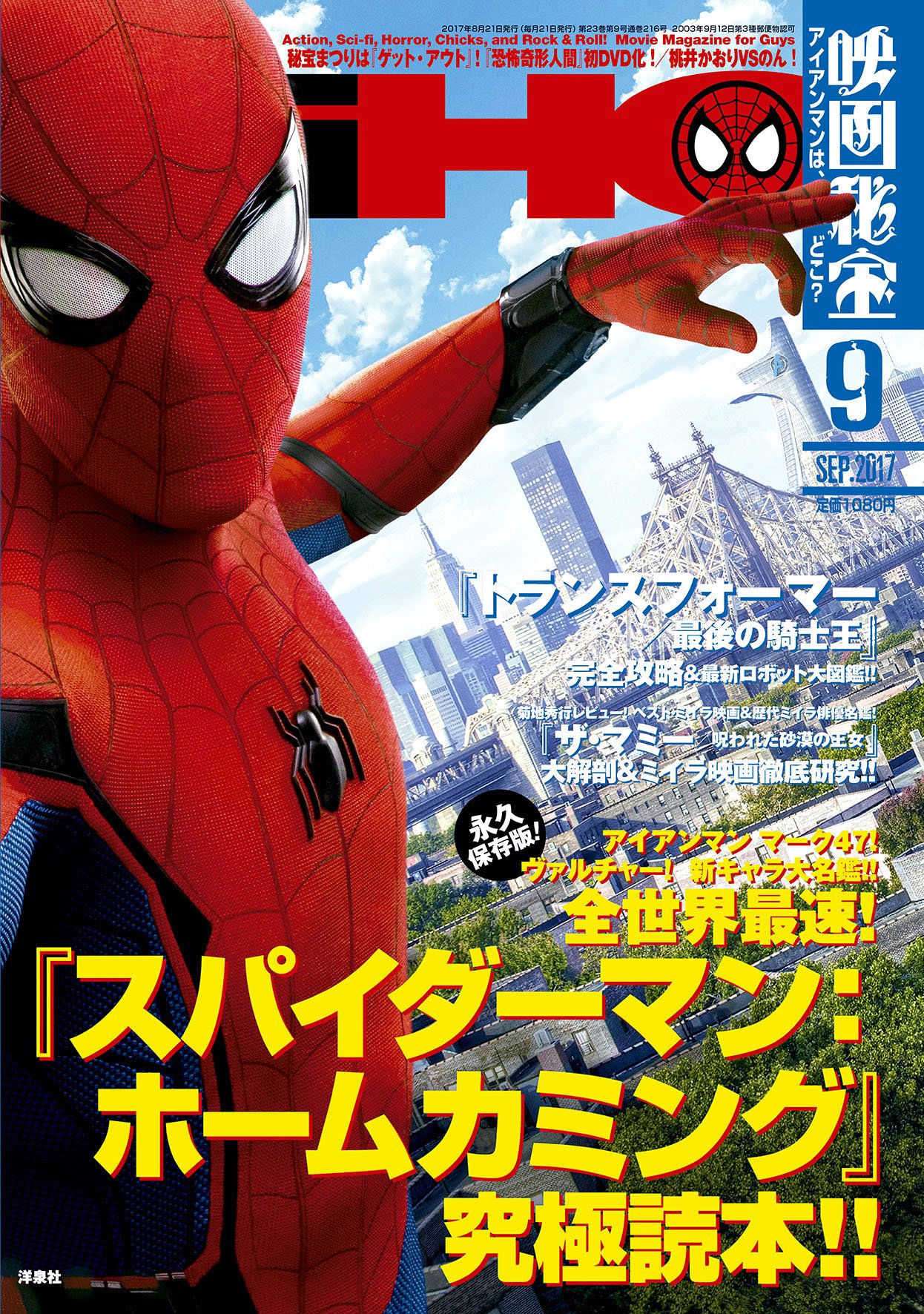 映画秘宝 スパイダーマン ホームカミング が表紙の映画秘宝９月号は 明日７ ２１ 金 発売 独占対談 桃井かおり のんjam Session 桃井かおり最新主演作 ふたりの旅路 撮影秘話から 名作 疑惑 のサプライズ エピソードまで名言連発