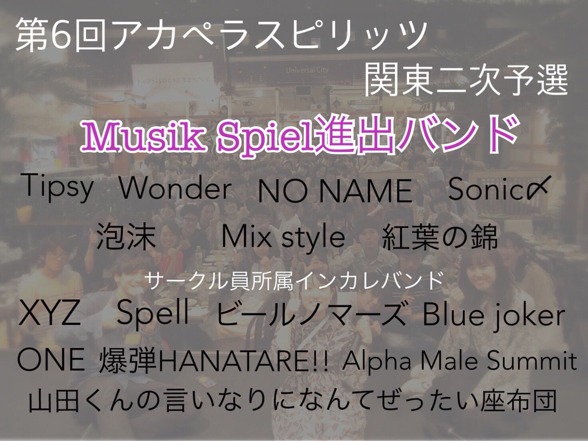 Musik_Spiel's tweet photo. 【 アカスピ関東二次進出バンド 】

アマチュアアカペラ全国大会
🎤 第6回 A cappella Spirits! 🎤

Mスピからはインカレバンドを含め
15バンドが関東一次予選を通過！！

8/17〜8/19にかけて二次予選が行われます！
ぜひ応援しに行きましょう📣⭐️ https://t.co/C3vAqJyX26