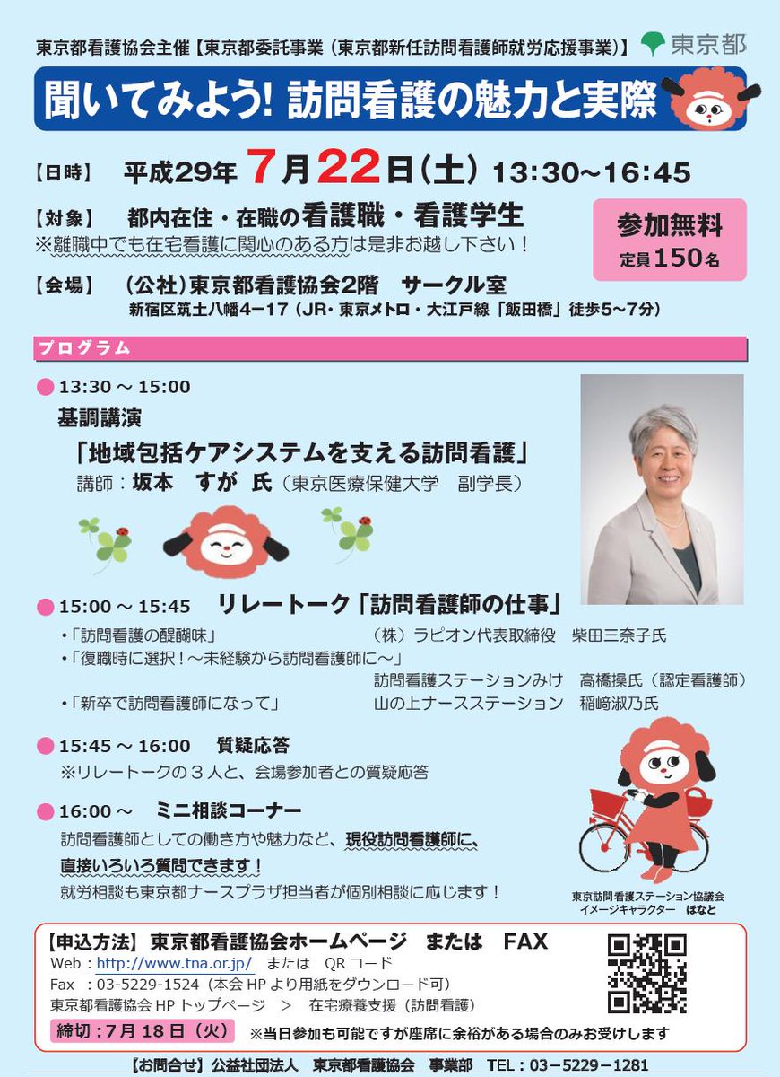 東京都福祉保健局 V Twitter 訪問看護師の仕事紹介 質問交流会の開催 7 22 土 13時半から 会場は東京都看護 協会にて 無料 申込受付中 看護有資格者 看護学生の方 ぜひお気軽にご参加を 看護 地域 在宅 訪問看護 T Co Mt3llzrewn T