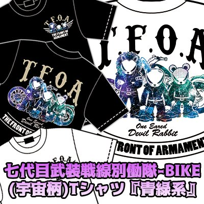 秋田書店オンラインストア 店長 Ar Twitter 七代目武装戦線別働隊 Bike 宇宙柄 Tシャツ 青緑系 秋田書店オンラインストア T Co Lcnhzhjc インパクト抜群の宇宙柄武装tシャツ ボディは２色展開です T Co 4xxr92d8mi