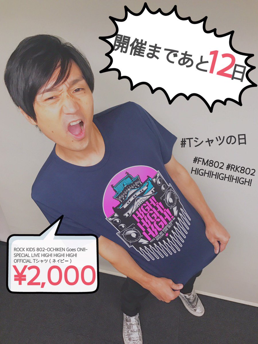 Fm802 Rock Kids 802 Ochiken Goes On Fm802 High High High 開催まで あと1 2 日 今日は Tシャツの日 当日は出演者ロゴが背中に入ったカッコイイオフィシャルtシャツを販売 チケットは残りわずか T Co Gfaxqrvpck