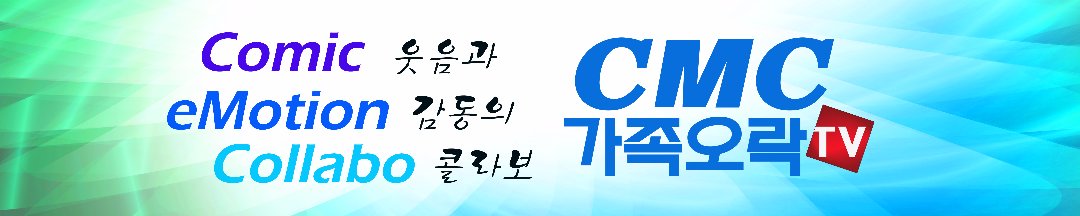 CMCFAMILYTV's tweet image. Comic - 웃음과
eMotion - 감동의
Collabo - 콜라보
#CMC가족오락TV 입니다.