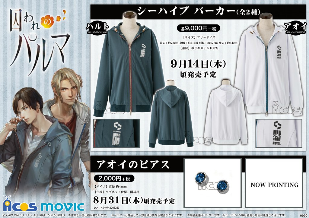 囚われのパルマ ハルト シーハイブ パーカー 囚われのパルマ」，シーハイブ パーカー＆アオイのピアスが商品化