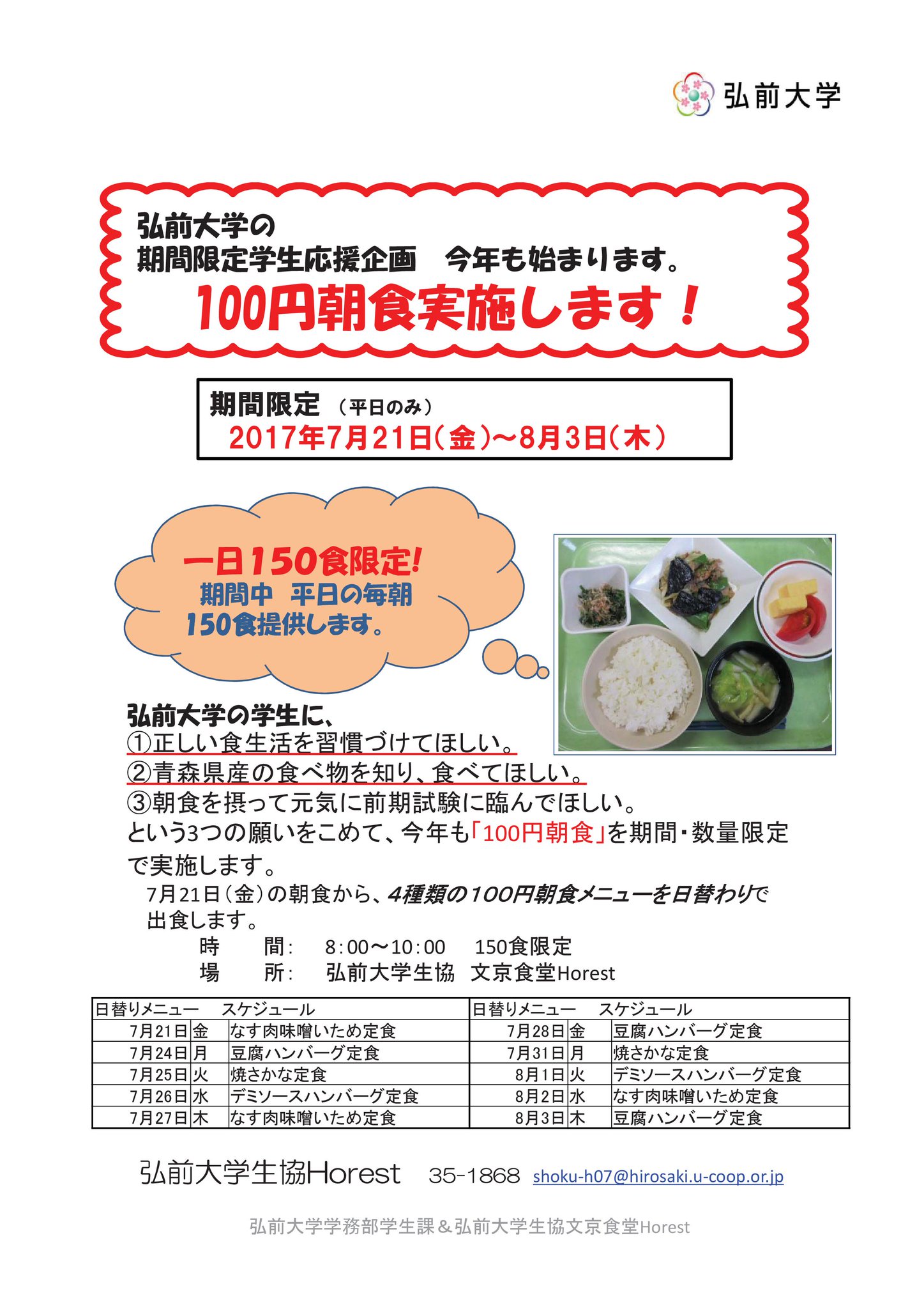弘前大学生協 明日は100円朝食 Horest 弘前大学 学生応援企画 100円朝食は明日21日 金 から 限定150食 8 00 10 00 無くなり次第終了です Horestでは他のメニューもご用意しています 朝ご飯食べて元気にがんばろう T Co