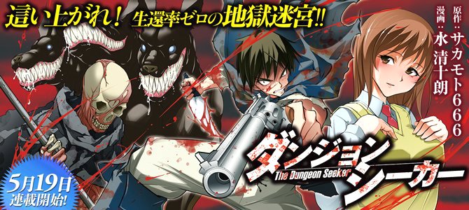 水清十朗 در توییتر アルファポリス様にて サカモト666様原作 ダンジョンシーカー 連載中です 本日7 第14話が更新されております 現在発売中の単行本第一巻と合わせて何卒よろしくお願い致します T Co Ac26octjeq