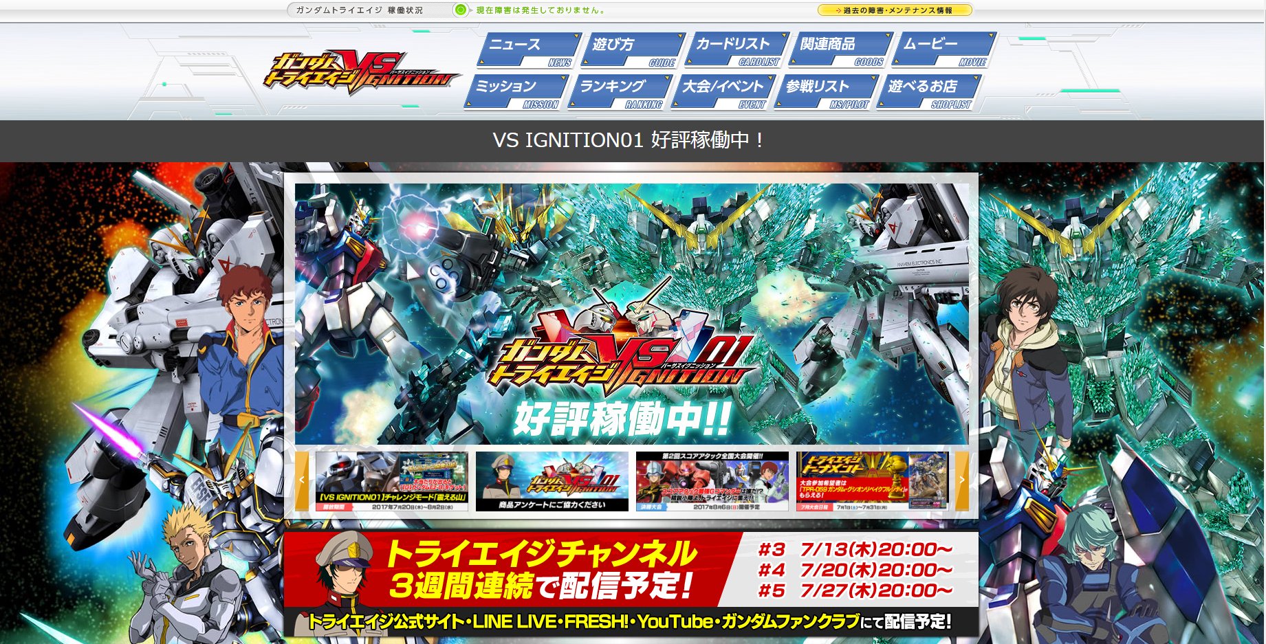 ガンダムトライエイジ Twitter પર ｖｓイグニッション１弾の稼働を記念して 公式ｈｐがリニューアルされたぞ そして 本日時からは トライエイジチャンネルも配信予定だ どちらも最新情報が載っているので ぜひチェックしてくれ Byアナベル ワコー