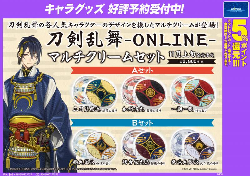 アニメイト福岡パルコ على تويتر キャラ予約情報 刀剣乱舞 Online より11月上旬発売予定 マルチクリームセット 各種ご予約受付中 各人気キャラクターのデザインを模したマルチクリームが登場 確実に手に入れたい方はお早目のご予約がオススメです アニメイト福岡パルコ على تويتر キャラ予約情報 刀剣乱舞 Online より11月上旬発売予定 マルチクリームセット 各種ご予約受付中 各人気キャラクターのデザインを模したマルチクリームが登場 確実に手に入れたい方はお早目のご予約がオススメです