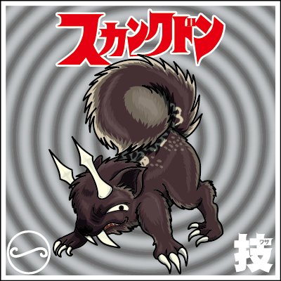 木曜グランプリ Di Twitter 今週のウルトラ怪獣イラスト 野原正光先生の漫画 ウルトラマン 登場のオリジナル怪獣スカンクドン 高圧ガスレーザー おなら でウルトラセブン倒した強敵 笑