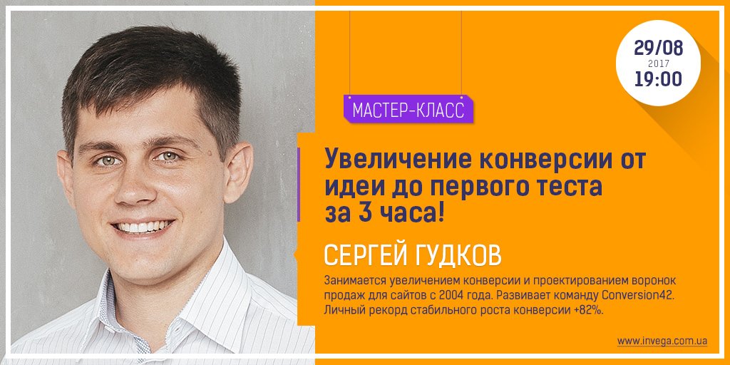 Киев, мастер-класс: "Увеличение конверсии от идеи до первого теста за 3 часа!". Дата 29.08 в 19:00. Подробнее goo.gl/4R7ixF