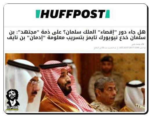 هل جاء دور "إقصاء" الملك سلمان؟ على ذمة "مجتهد": بن سلمان خدع نيويورك تايمز بتسريب معلومة "إدمان" بن نايف