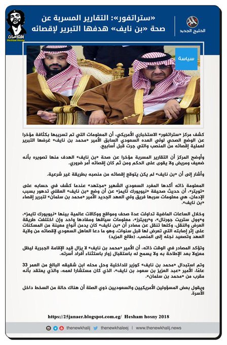 «ستراتفور»: التقارير المسربة عن صحة «بن نايف» هدفها التبرير لإقصائه