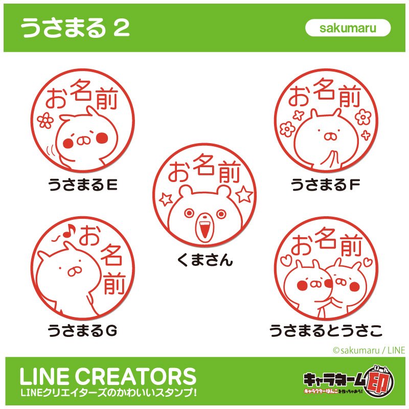 タイトートイズマーケット 毎日の仕事が楽しくなるキャラクター入りネーム印を作ろう タイトートイズマーケットではlineスタンプで人気の うさまる のキャラネーム印が作れるよ T Co Wurrmwcks2 T Co Devr3tb0wm Twitter