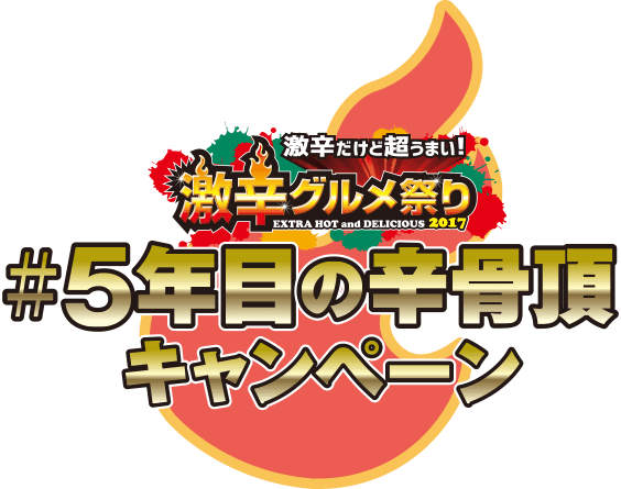 umakara_fes's tweet photo. “豪華リムジンで送迎＆食べ放題＆飲み放題”が当たる5周年記念キャンペーン本日受付開始♪ 応募方法は、#5年目の辛骨頂 をつけて「激辛グルメ祭りの思い出の一枚」とともに投稿するだけ(^^)/　 https://t.co/WzlHGresGG https://t.co/kBG7CpKpxh
