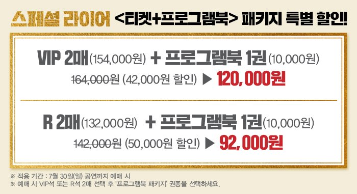 #국민연극 #20주년 #스페셜라이어

[프로그램북 패키지 안내] 
티켓과 프로그램북을 한번에!

-VIP 2매+프로그램북 1권 = 120,000원
-R 2매+프로그램북 1권 = 92,000원

예매하기 ▶ goo.gl/VDEuZy