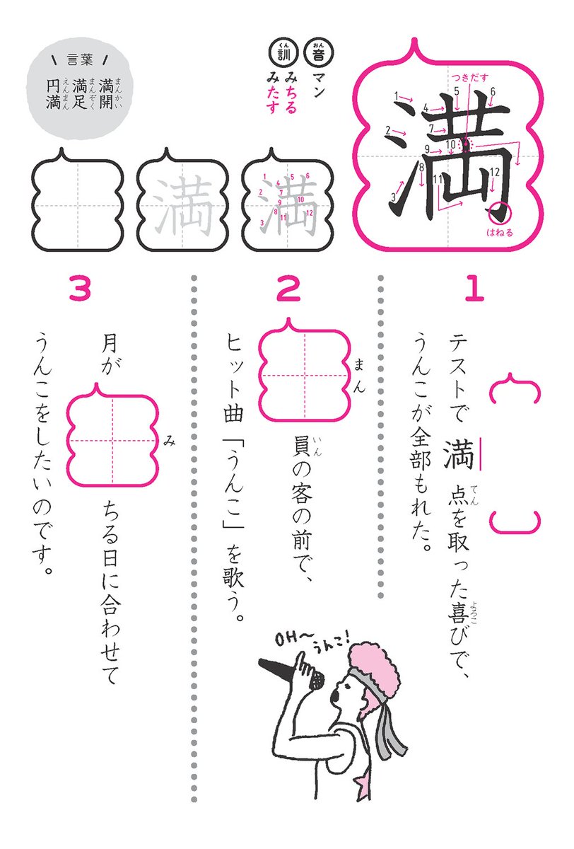 うんこ先生 公式 Sur Twitter 満 小学4年生 1 テストで満点を取った喜びで うんこが全部もれた 2 満員の客の前で ヒット曲 うんこ を歌う 3 月が満ちる日に合わせてうんこをしたいのです うんこ漢字 うんこ漢字ドリル