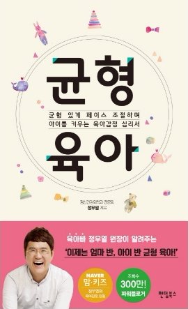 studych1's tweet image. [균형육아]
균형있게 페이스 조절하며 아이를 키우는 육아감정 심리서
네이버 블로그 조회수 300만 칼럼!
파워블로거 #육아빠 로 활동중인 정신과 전문의 #정우열 원장의 칼럼을 정리하여 엮어낸 육아지침서
▶goo.gl/8HmPsS