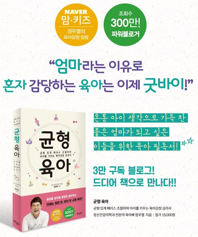 studych1's tweet image. [균형육아]
균형있게 페이스 조절하며 아이를 키우는 육아감정 심리서
네이버 블로그 조회수 300만 칼럼!
파워블로거 #육아빠 로 활동중인 정신과 전문의 #정우열 원장의 칼럼을 정리하여 엮어낸 육아지침서
▶goo.gl/8HmPsS