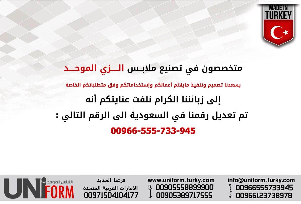 Uniform_Turky's tweet photo. إلى زبائننا الكرام نلفت عنايتكم أنه تم تعديل رقمنا في السعودية إلى الرقم التالي : 
00966-555-733-945 https://t.co/tStPxrWScF