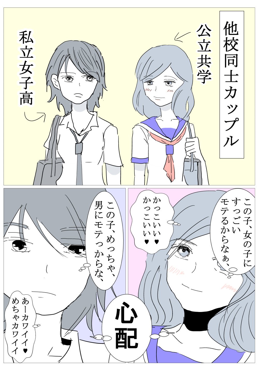 ガチ子ちゃん 他校同士の百合カップル 憧れるよね 制服が違う所が萌える 彼女が可愛いと男からも女からも心配しないといけないから大変だよね 百合漫画 漫画 コミックエッセイ セクマイカップル 百合カップル エッセイ T Co Nderjawjra