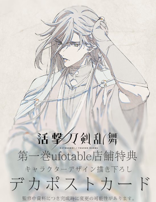 ◇『活撃 刀剣乱舞』◇ 公式サイト、アップデートです。遅ればせながら