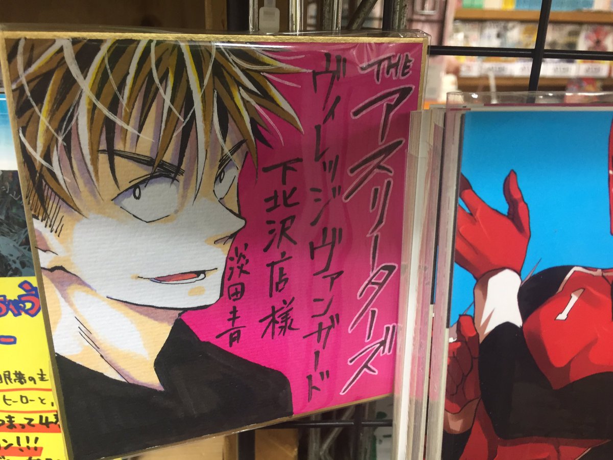 ヴィレッジヴァンガード下北沢 コミック ザ アスリーターズ の淡田青 先生がサイン色紙を描いてくださいました ありがとうございます こちらザ アスリーターズの横に並んでおりますよ 是非眺めにいらしてくださいませ ヴィレッジヴァンガード下北沢 コミック ザ アスリーターズ の淡田青 先生がサイン色紙を描いてくださいました ありがとうございます こちらザ アスリーターズの横に並んでおりますよ 是非眺めにいらしてくださいませ
