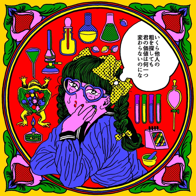 あの子のことを貶めたってきっと心は満たされないよ 