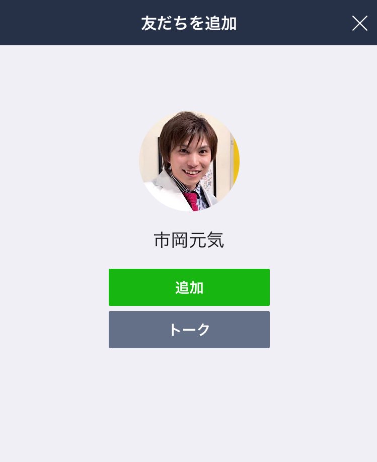 元気先生 Line 作ってみました まだ何だかよく分かりませんが Twitterだとイベント メディア 動画情報が埋もれてしまうのでその辺を 他にも活用方法あればアドバイス下さい 下のリンクから友だち追加してみてください T Co Biyyfkq4im