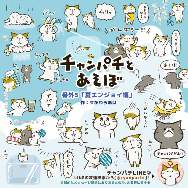 チャンパチとあそぼ【夏エンジョイ編】7月21日朝7時販売開始予定です。夏ものから普段使いしやすいものまで様々です・v・ご興味もっていただけましたらどうぞよろしくお願い致します!販売URL(21日7時表示です)→ https://t.co/tcSkczmWPP
 #LINEスタンプ 