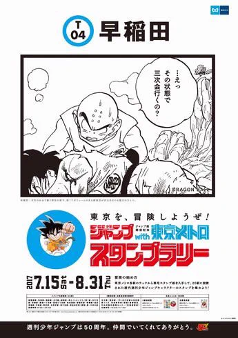 ヤムチャ扱いｗｗｗジャンプのスタンプラリーの東大と早稲田の扱いの差が酷いｗｗｗ